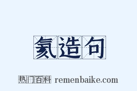 氦造句是什么意思的图片